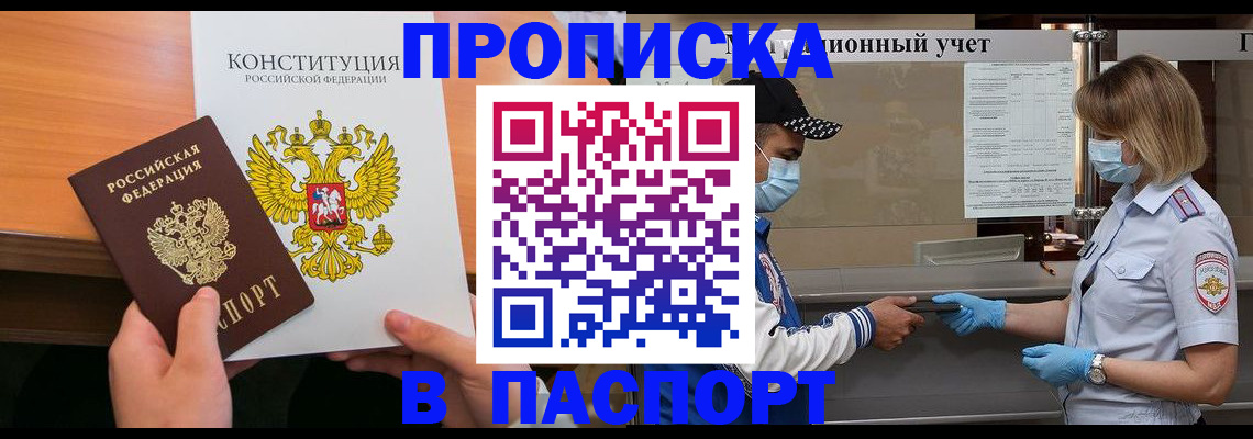 прописка законно в Калачинске